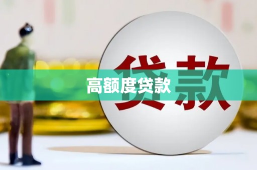 乾安高额度贷款