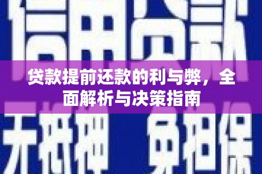 乾安贷款提前还款的利与弊，全面解析与决策指南