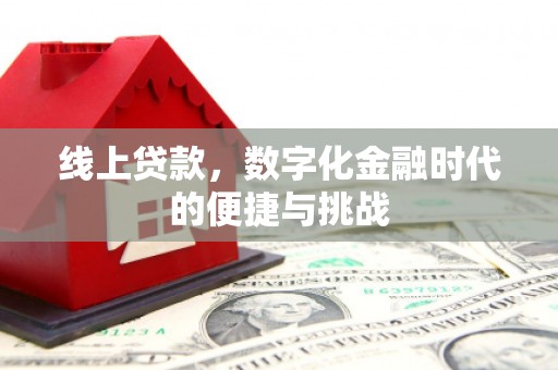 乾安线上贷款，数字化金融时代的便捷与挑战