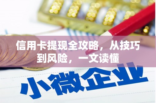 乾安信用卡提现全攻略，从技巧到风险，一文读懂