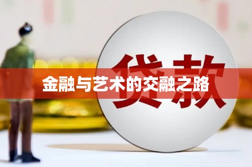 乾安金融与艺术的交融之路