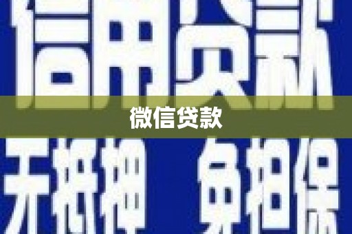 乾安微信贷款