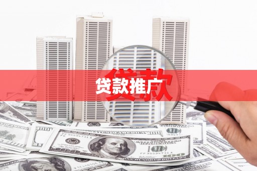 乾安贷款推广