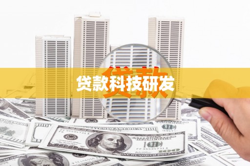 乾安贷款科技研发