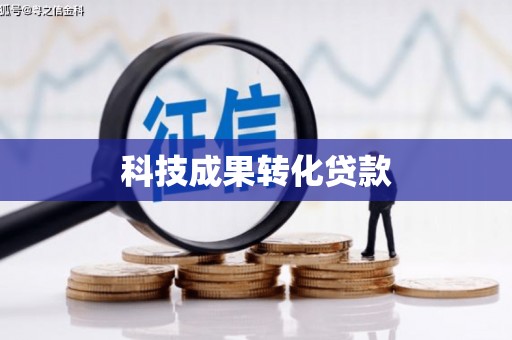 乾安科技成果转化贷款