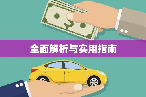 乾安全面解析与实用指南