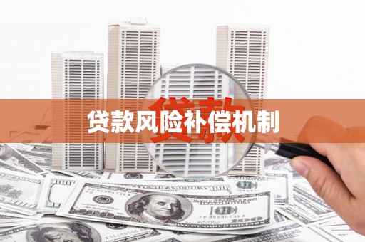乾安贷款风险补偿机制