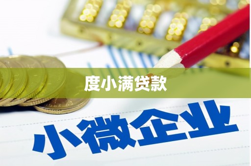 乾安度小满贷款