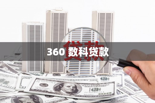 乾安360 数科贷款