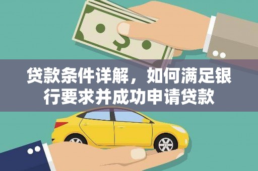 乾安贷款条件详解，如何满足银行要求并成功申请贷款