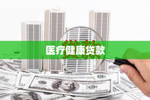 乾安医疗健康贷款