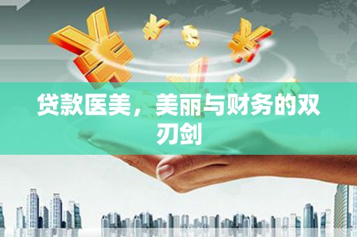 乾安贷款医美，美丽与财务的双刃剑