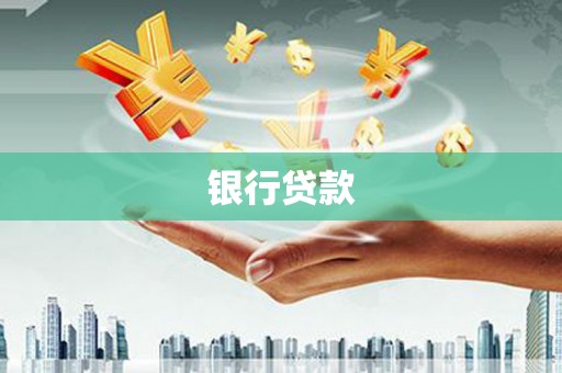 乾安银行贷款