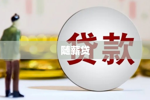 乾安随薪贷