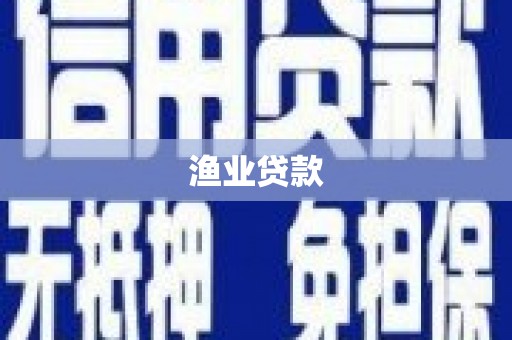 乾安渔业贷款