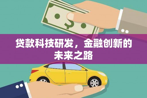 乾安贷款科技研发，金融创新的未来之路