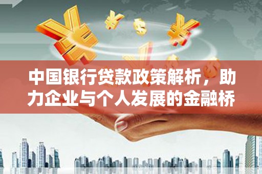 乾安中国银行贷款政策解析，助力企业与个人发展的金融桥梁