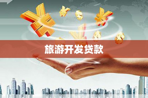 乾安旅游开发贷款
