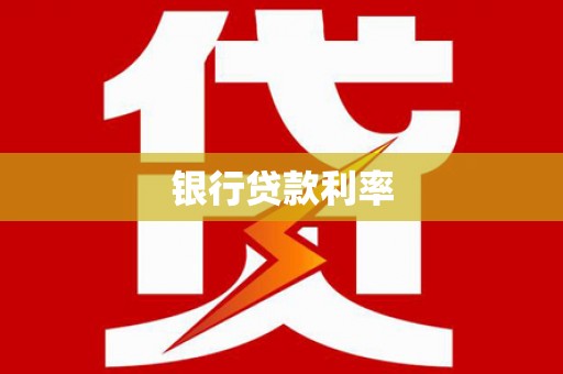 乾安银行贷款利率