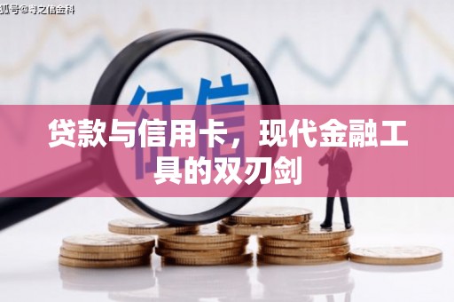 乾安贷款与信用卡，现代金融工具的双刃剑