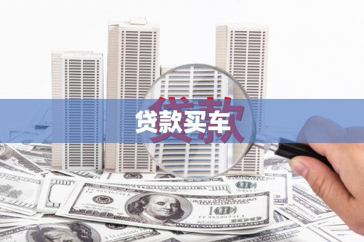 乾安贷款买车