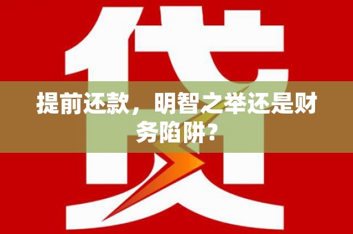 乾安提前还款，明智之举还是财务陷阱？