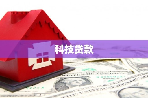 乾安科技贷款