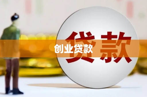 乾安创业贷款