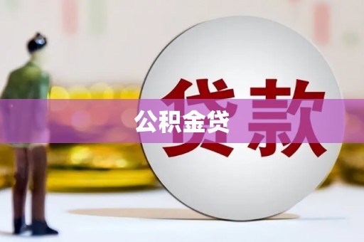 乾安公积金贷