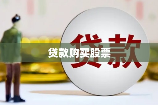 乾安贷款购买股票
