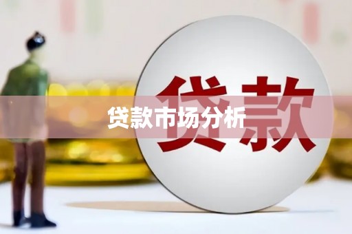 乾安贷款市场分析