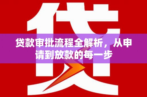 乾安贷款审批流程全解析，从申请到放款的每一步