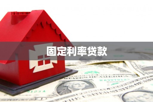 乾安固定利率贷款