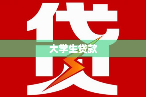 乾安大学生贷款