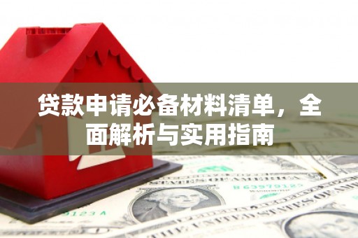 乾安贷款申请必备材料清单，全面解析与实用指南
