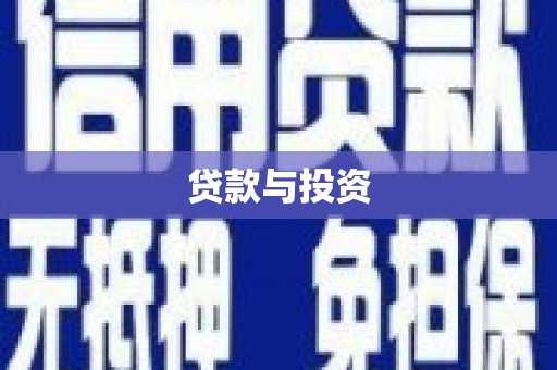 乾安贷款与投资