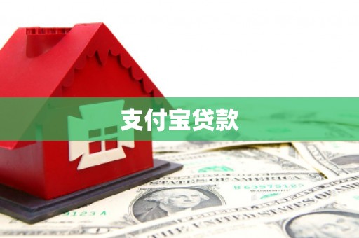 乾安支付宝贷款
