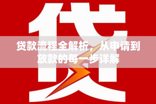 乾安贷款流程全解析，从申请到放款的每一步详解