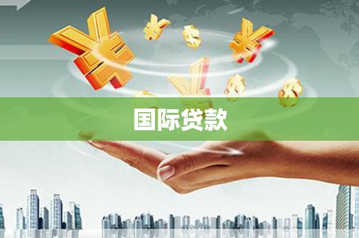 乾安国际贷款