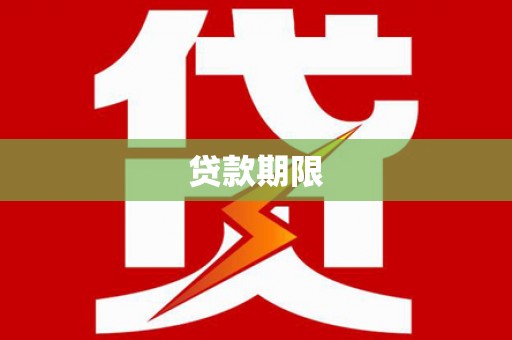 乾安贷款期限