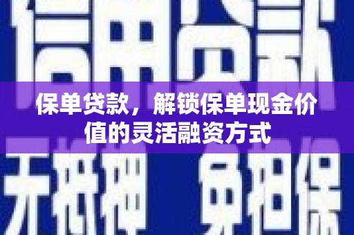 乾安保单贷款，解锁保单现金价值的灵活融资方式