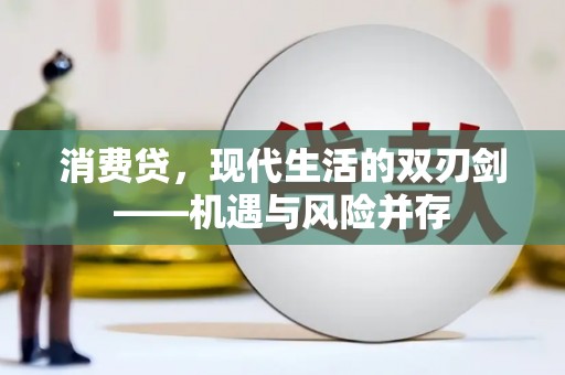 乾安消费贷，现代生活的双刃剑——机遇与风险并存