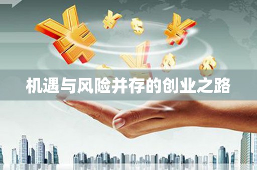乾安机遇与风险并存的创业之路