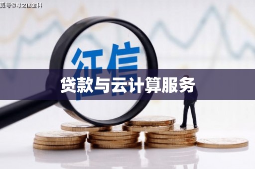 乾安贷款与云计算服务