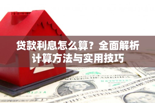 乾安贷款利息怎么算？全面解析计算方法与实用技巧
