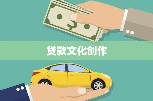 乾安贷款文化创作