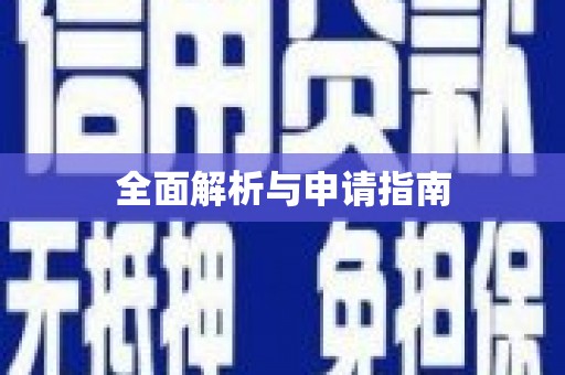乾安全面解析与申请指南