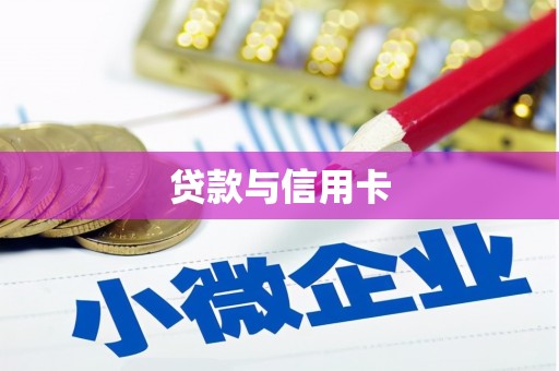 乾安贷款与信用卡