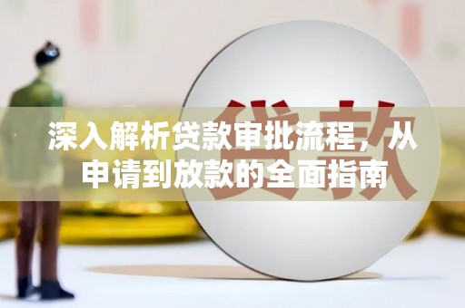 乾安深入解析贷款审批流程，从申请到放款的全面指南