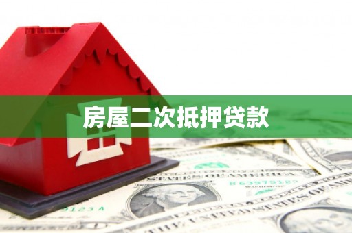 乾安房屋二次抵押贷款